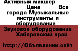 Активный микшер MACKIE PPM 1008 › Цена ­ 100 - Все города Музыкальные инструменты и оборудование » Звуковое оборудование   . Хабаровский край